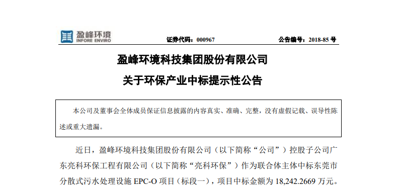 盈峰環境1.82億中標東莞污水處理項目，助力建設美麗科技之城！