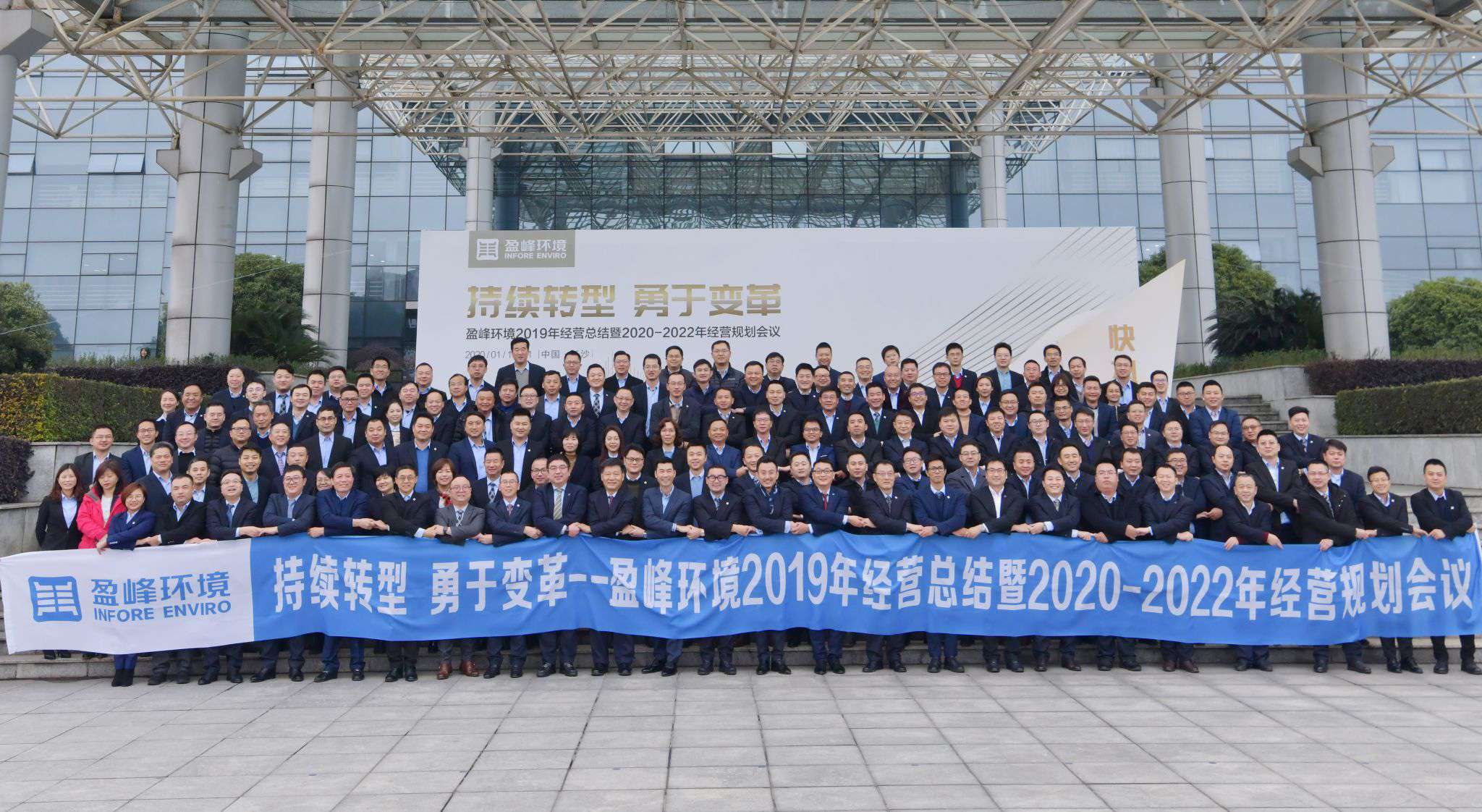 持續(xù)轉(zhuǎn)型，勇于變革！盈峰環(huán)境2019年經(jīng)營總結(jié)暨2020年-2022年經(jīng)營規(guī)劃會議圓滿結(jié)束