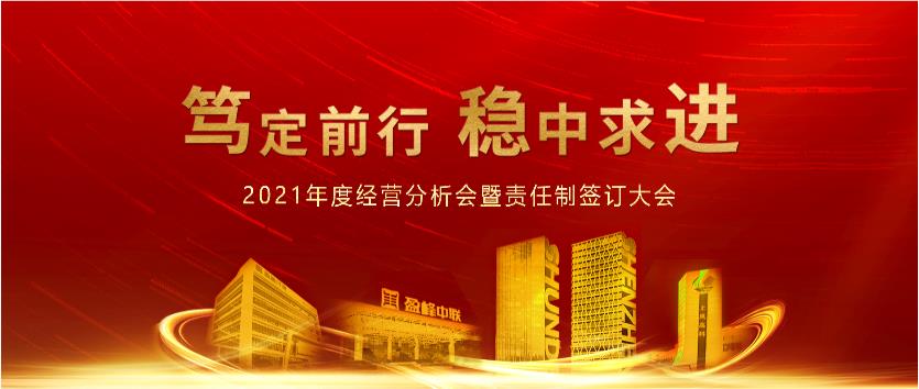 篤定前行，穩(wěn)中求進(jìn)！盈峰環(huán)境2021年度經(jīng)營(yíng)分析會(huì)議暨責(zé)任制簽訂大會(huì)圓滿結(jié)束