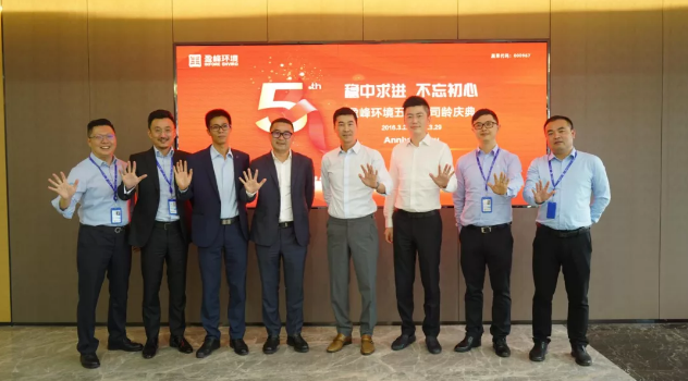穩(wěn)中求進(jìn)，不忘初心！盈峰環(huán)境五周年司齡慶典隆重舉行