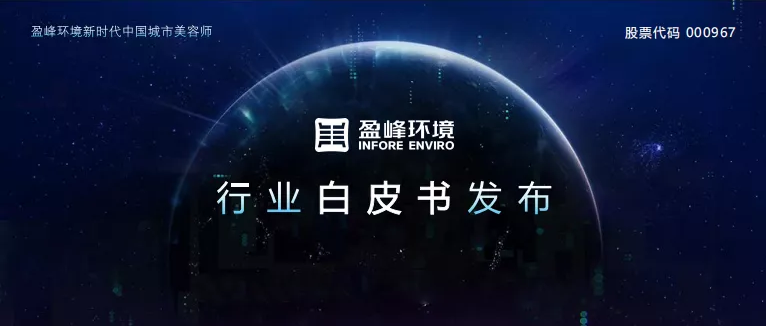 重磅！盈峰環境發布2020年《環衛工人收入現狀及環衛裝備替代人工發展潛力白皮書》