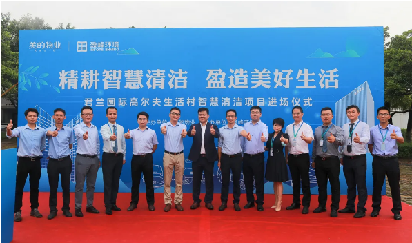 攜手共贏！盈峰環境與美的物業共同打造智慧清潔示范社區