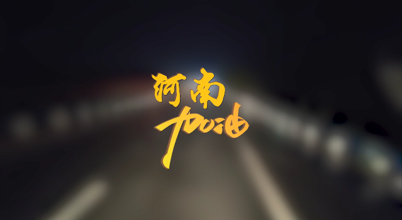 聞汛出擊，風雨共渡！盈峰環境緊急馳援河南
