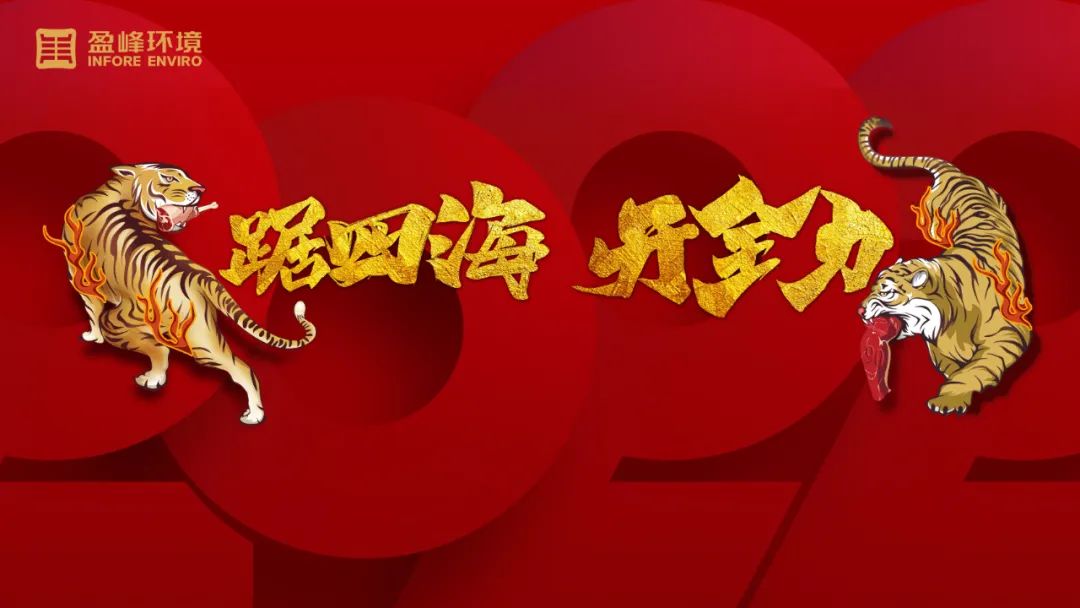 勢如猛虎！盈峰環境環衛裝備新年開局訂單近四億！