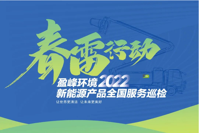 春雷萬里行，服務我先行丨盈峰環(huán)境新能源售后服務專項行動
