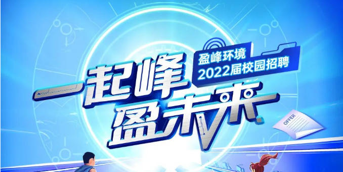 一起峰，盈未來丨盈峰環境2022屆春季校園招聘正式啟動！