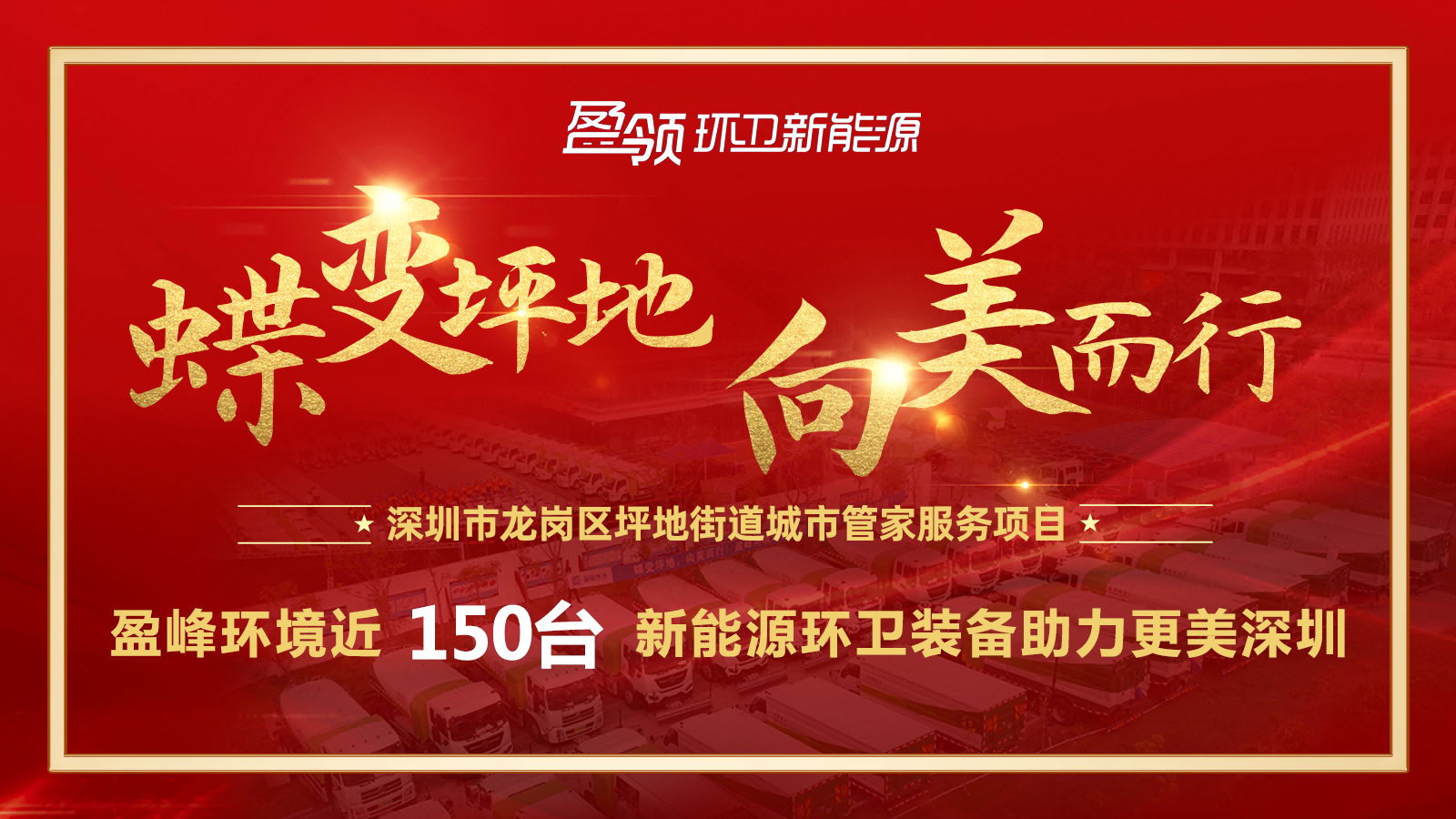 近8000萬！盈峰環(huán)境斬獲新能源環(huán)衛(wèi)裝備大單，助力建設美麗深圳！