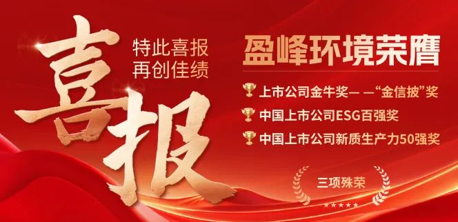 盈峰環境榮膺“金信披”獎、中國上市公司ESG百強獎、中國上市公司新質生產力50強獎三項殊榮