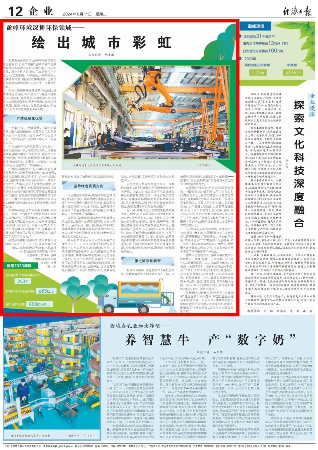 經濟日報 ｜ 盈峰環境：深耕環保領域，繪出城市彩虹